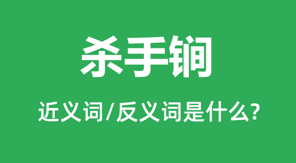 殺手锏的近義詞和反義詞是什么,殺手锏是什么意思
