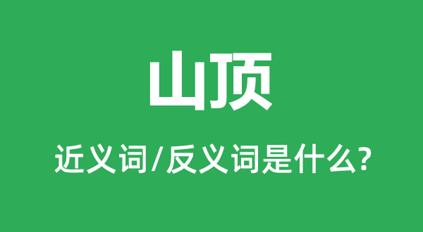 山頂?shù)慕x詞和反義詞是什么,山頂是什么意思