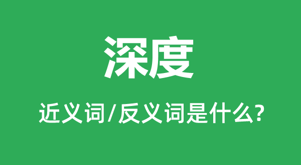 深度的近義詞和反義詞是什么,深度是什么意思