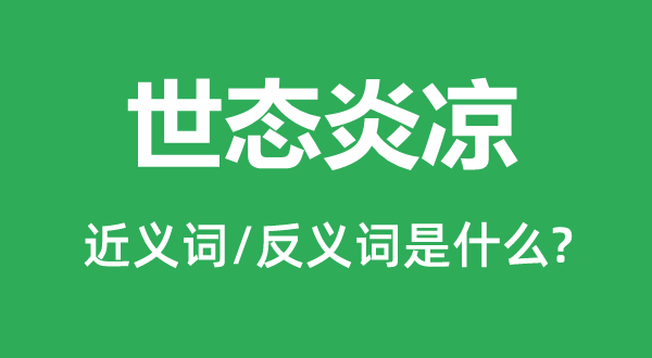 世態(tài)炎涼的近義詞和反義詞是什么,世態(tài)炎涼是什么意思