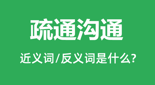 疏通溝通的近義詞和反義詞是什么,疏通溝通是什么意思