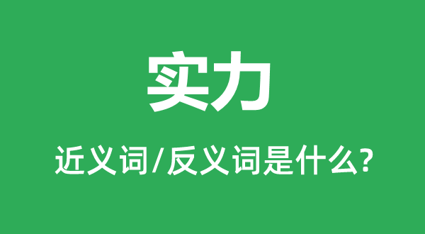 實(shí)力的近義詞和反義詞是什么,實(shí)力是什么意思
