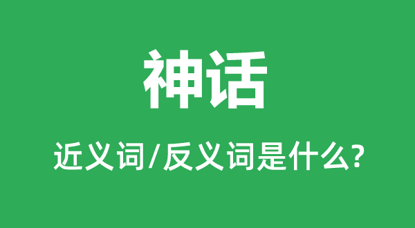 神話的近義詞和反義詞是什么,神話是什么意思