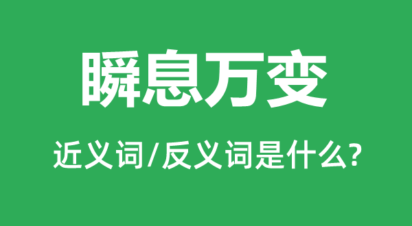 瞬息萬(wàn)變的近義詞和反義詞是什么,瞬息萬(wàn)變是什么意思
