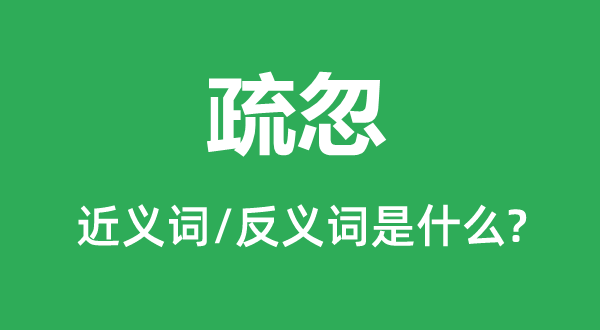 疏忽的近義詞和反義詞是什么,疏忽是什么意思