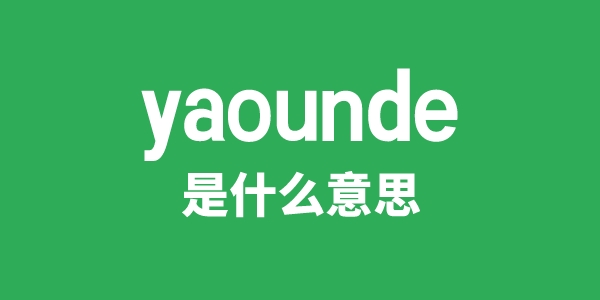 yaounde是什么意思