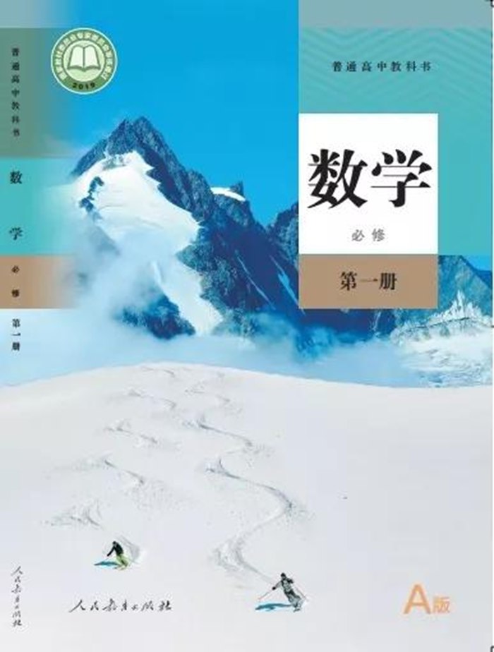 新人教A版高中數(shù)學必修第一冊課本教材封面