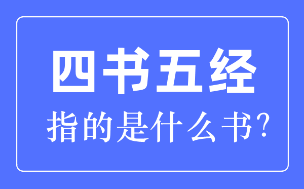四書五經(jīng)指的是什么書哪四書哪五經(jīng)？