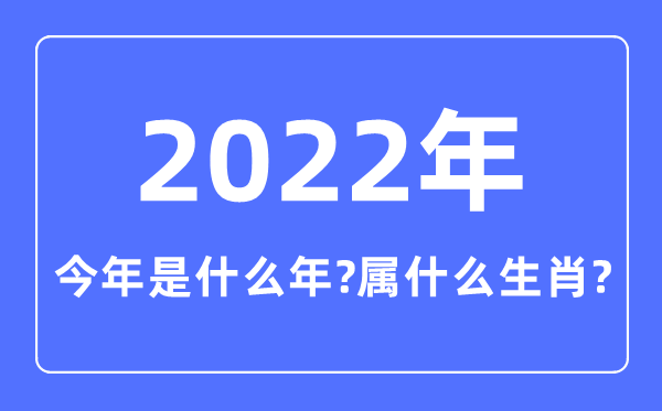 今年是什么年,2022年屬什么生肖
