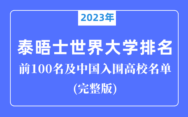 2023年泰晤士世界大學(xué)排名前100名,中國入圍高校完整版！