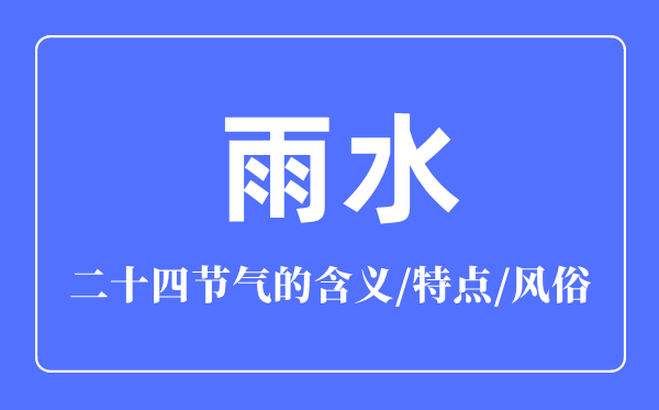 雨水節(jié)氣的含義是什么,雨水節(jié)氣的特點(diǎn)和風(fēng)俗簡(jiǎn)介