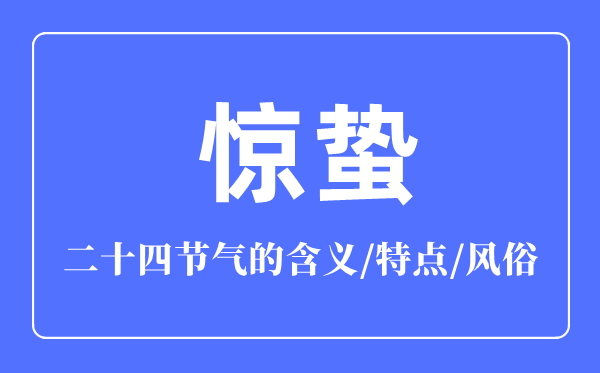 驚蟄節(jié)氣的含義是什么,驚蟄節(jié)氣的特點(diǎn)和風(fēng)俗簡(jiǎn)介