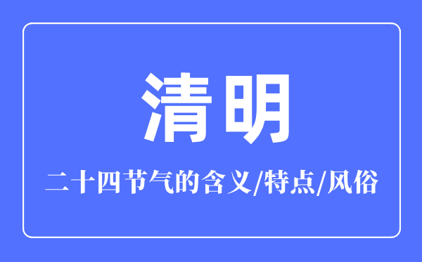 清明節(jié)氣的含義是什么,清明節(jié)氣的特點(diǎn)和風(fēng)俗簡介