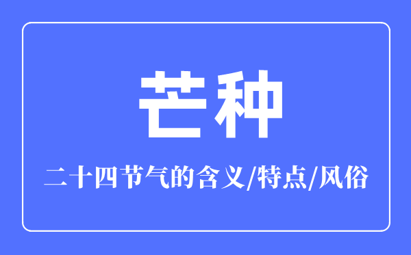 芒種節(jié)氣的含義是什么,芒種節(jié)氣的特點(diǎn)和風(fēng)俗簡介