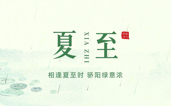 夏至節(jié)氣的含義是什么,夏至節(jié)氣的特點(diǎn)和風(fēng)俗簡介