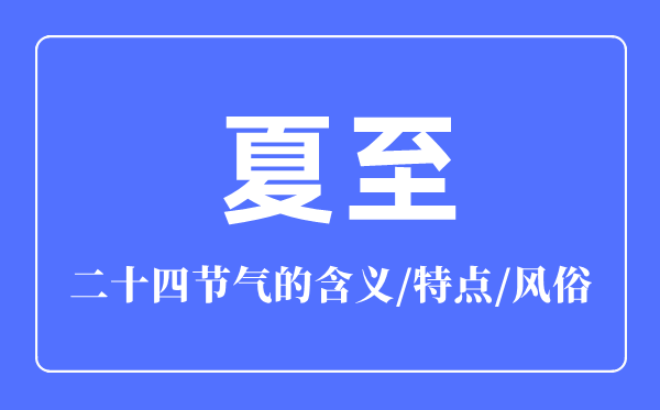 夏至節(jié)氣的含義是什么,夏至節(jié)氣的特點(diǎn)和風(fēng)俗簡介