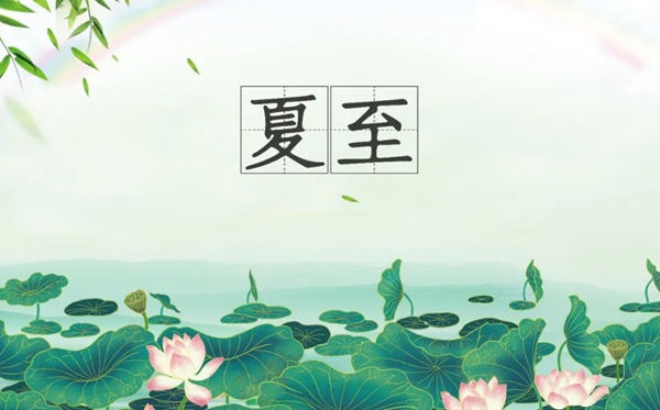 夏至節(jié)氣的含義是什么,夏至節(jié)氣的特點(diǎn)和風(fēng)俗簡介