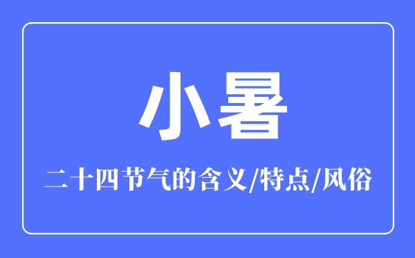 小暑節(jié)氣的含義是什么,小暑節(jié)氣的特點(diǎn)和風(fēng)俗簡(jiǎn)介