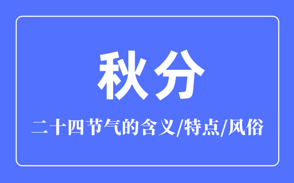 秋分節(jié)氣的含義是什么,秋分節(jié)氣的特點和風(fēng)俗簡介