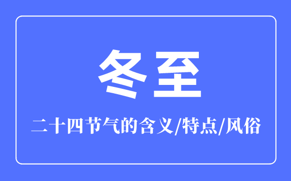冬至節(jié)氣的含義是什么,冬至節(jié)氣的特點(diǎn)和風(fēng)俗簡(jiǎn)介