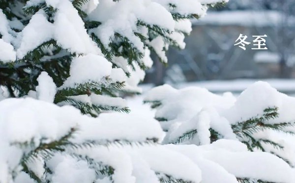 冬至節(jié)氣的含義是什么,冬至節(jié)氣的特點(diǎn)和風(fēng)俗簡(jiǎn)介