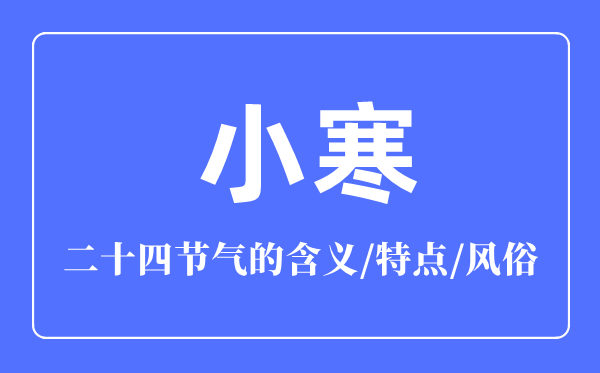 小寒節(jié)氣的含義是什么,小寒節(jié)氣的特點(diǎn)和風(fēng)俗簡介