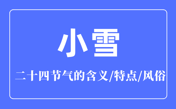 小雪節(jié)氣的含義是什么,小雪節(jié)氣的特點(diǎn)和風(fēng)俗簡(jiǎn)介
