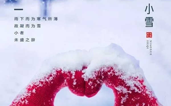 小雪節(jié)氣的含義是什么,小雪節(jié)氣的特點(diǎn)和風(fēng)俗簡(jiǎn)介
