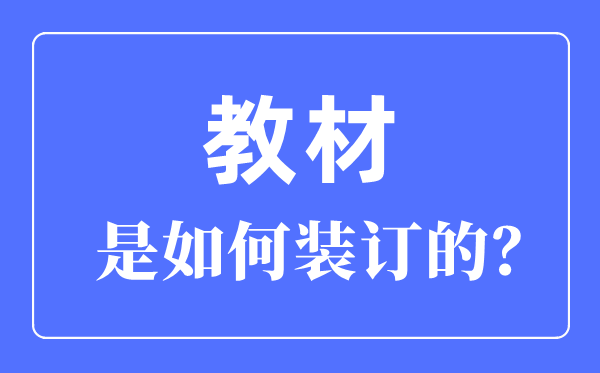 教材是如何裝訂的,書(shū)籍的七種裝訂方法介紹