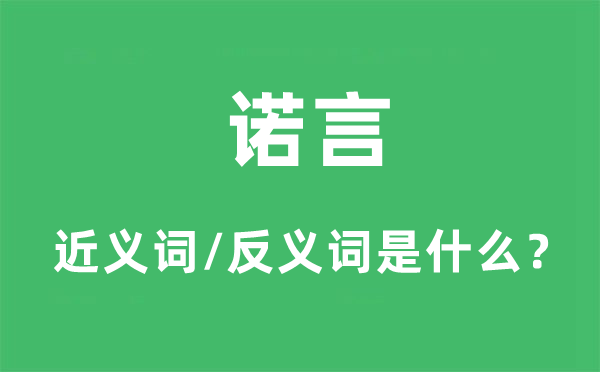 諾言的近義詞和反義詞是什么,諾言是什么意思