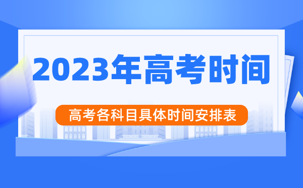 2023年江蘇高考時間安排,江蘇高考各科目具體時間安排表