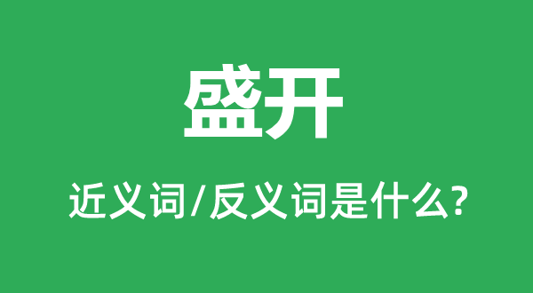 盛開的近義詞和反義詞是什么,盛開是什么意思