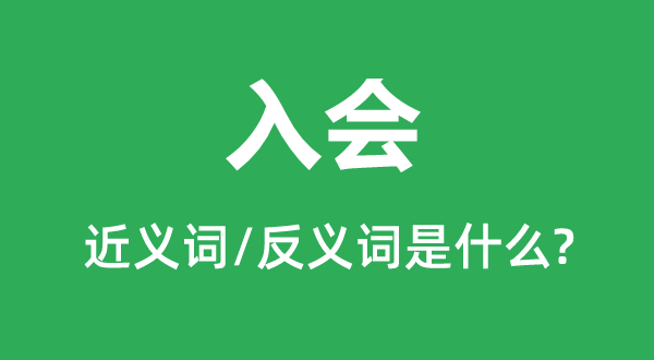 入會的近義詞和反義詞是什么,入會是什么意思
