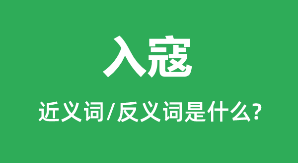 入寇的近義詞和反義詞是什么,入寇是什么意思