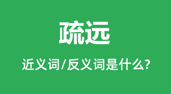 疏遠的近義詞和反義詞是什么,疏遠是什么意思