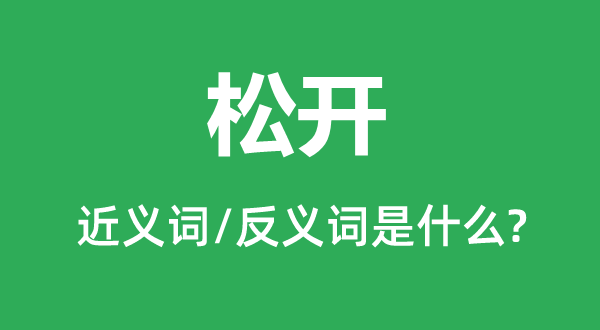 松開的近義詞和反義詞是什么,松開是什么意思