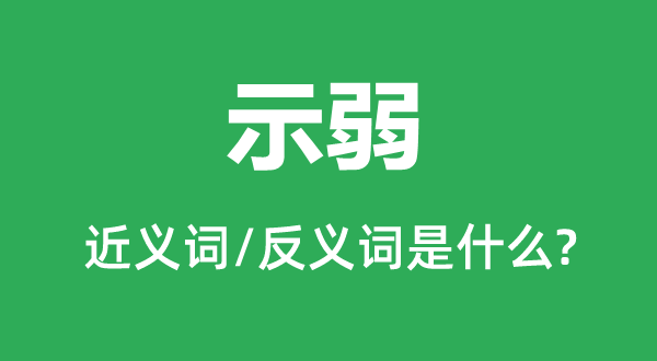 示弱的近義詞和反義詞是什么,示弱是什么意思