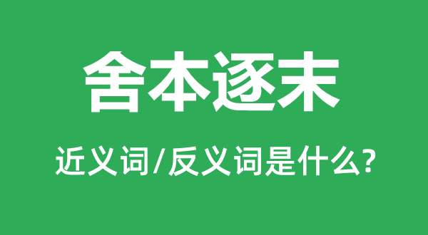 舍本逐末的近義詞和反義詞是什么,舍本逐末是什么意思