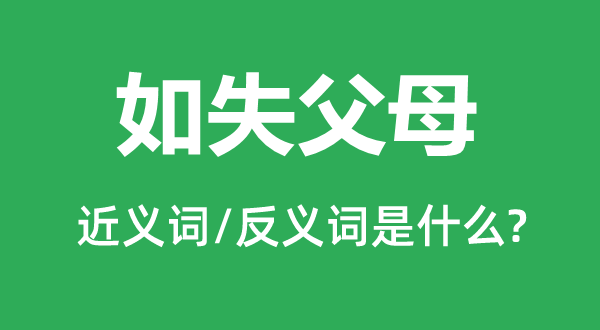 如失父母的近義詞和反義詞是什么,如失父母是什么意思
