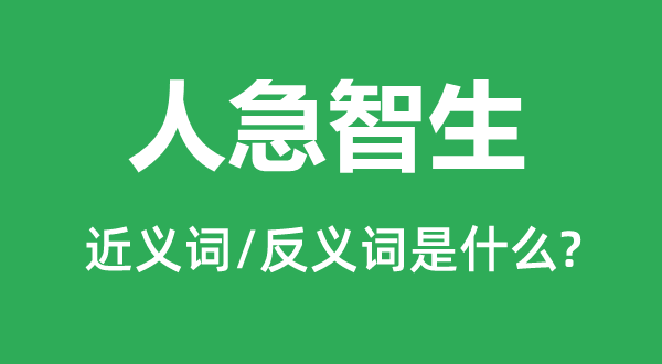 人急智生的近義詞和反義詞是什么,人急智生是什么意思