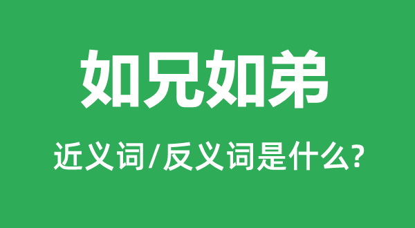 如兄如弟的近義詞和反義詞是什么,如兄如弟是什么意思