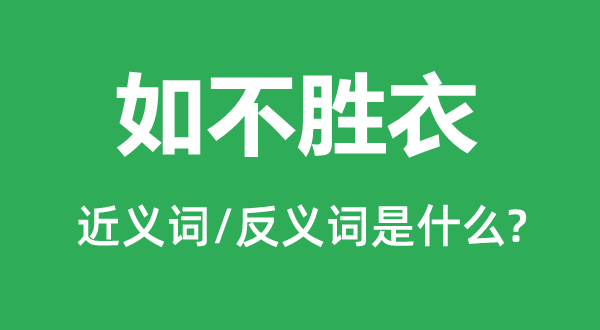 如不勝衣的近義詞和反義詞是什么,如不勝衣是什么意思