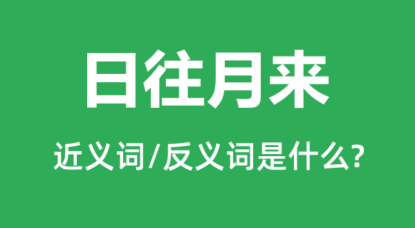 日往月來的近義詞和反義詞是什么,日往月來是什么意思