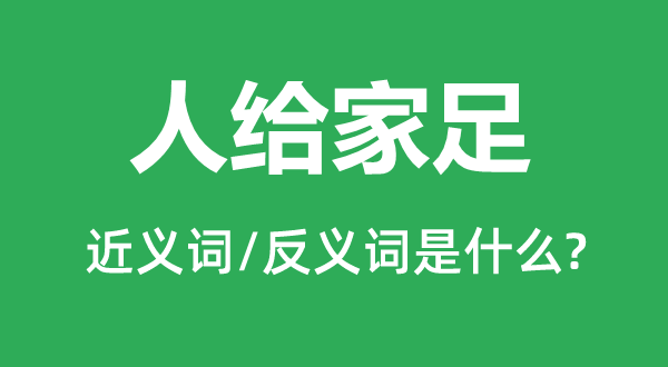人給家足的近義詞和反義詞是什么,人給家足是什么意思