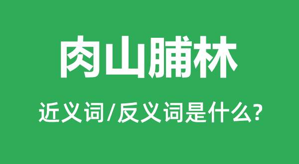 肉山脯林的近義詞和反義詞是什么,肉山脯林是什么意思