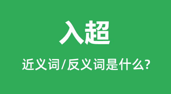 入超的近義詞和反義詞是什么,入超是什么意思