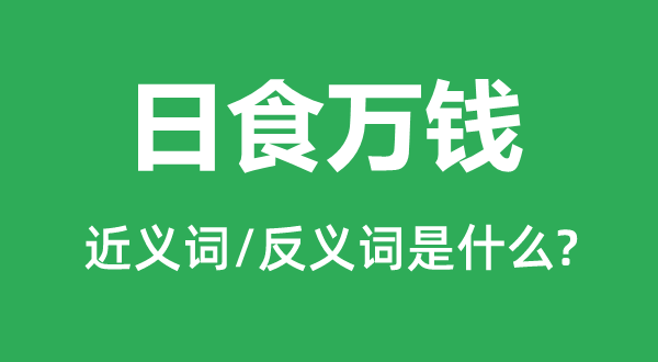 日食萬(wàn)錢的近義詞和反義詞是什么,日食萬(wàn)錢是什么意思