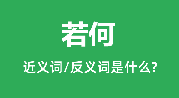 若何的近義詞和反義詞是什么,若何是什么意思