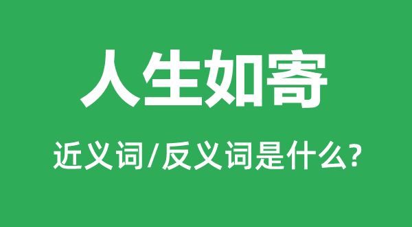 人生如寄的近義詞和反義詞是什么,人生如寄是什么意思