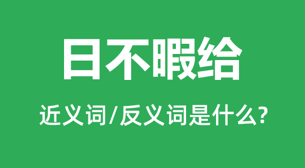 日不暇給的近義詞和反義詞是什么,日不暇給是什么意思
